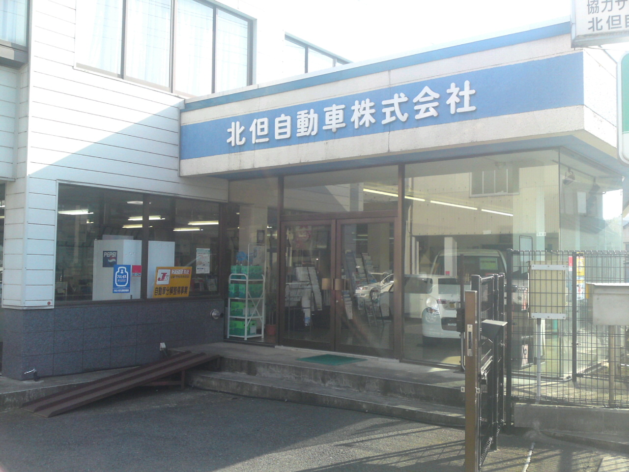 北但自動車(株)