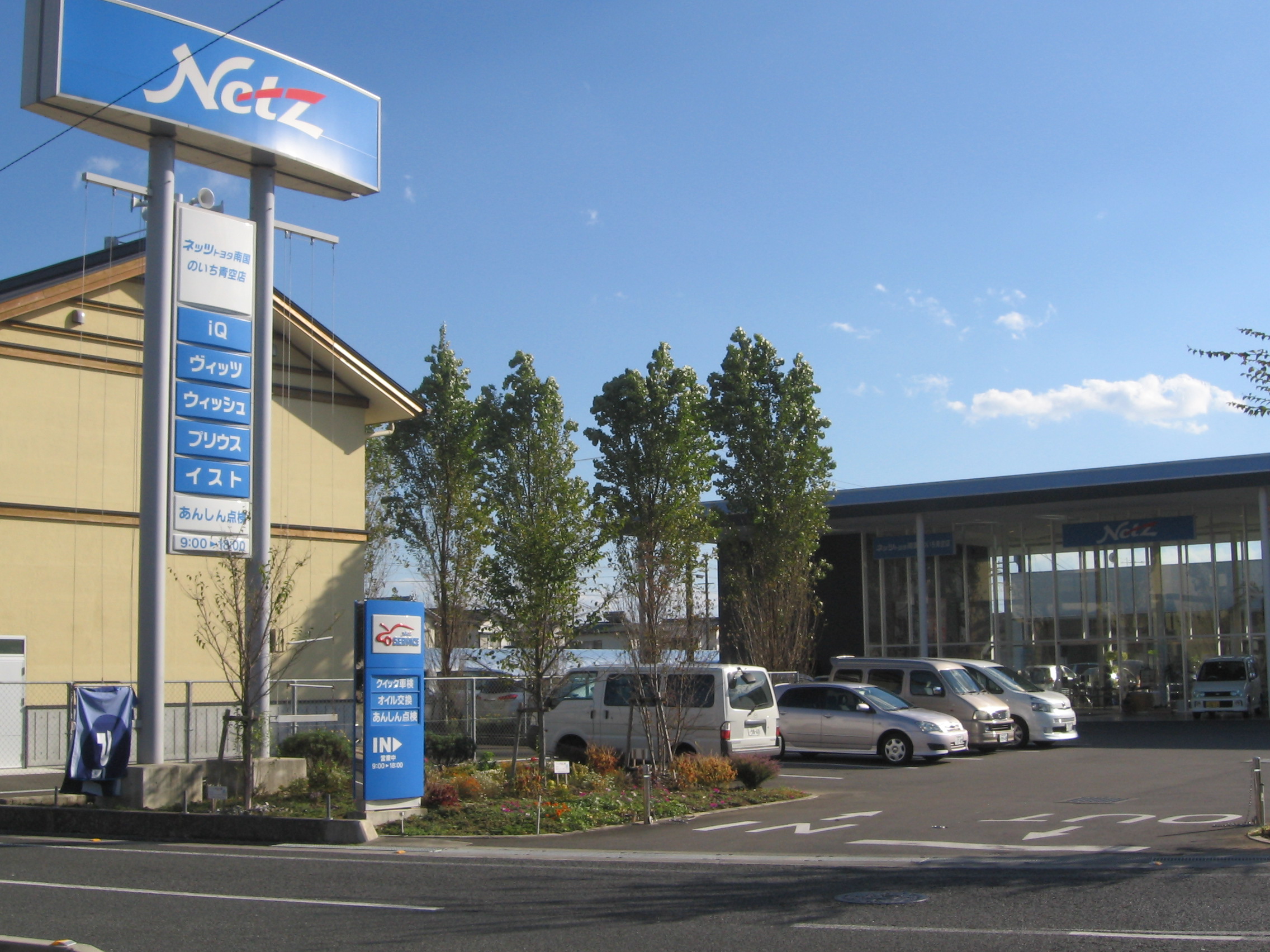 ネッツトヨタ南国(株)　のいち青空店