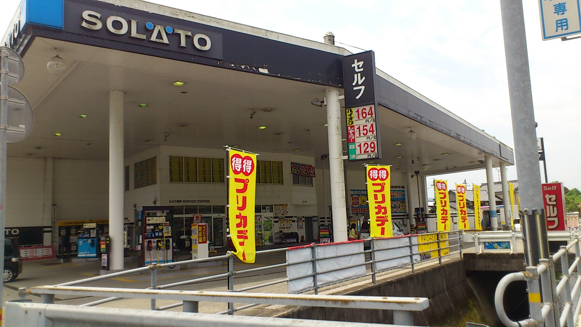 太陽石油販売(株)　セルフ春野給油所