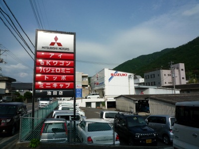 徳島三菱自動車販売(株)　池田店