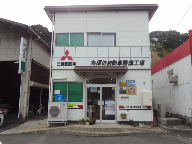 (有)須佐自動車整備工場　本社