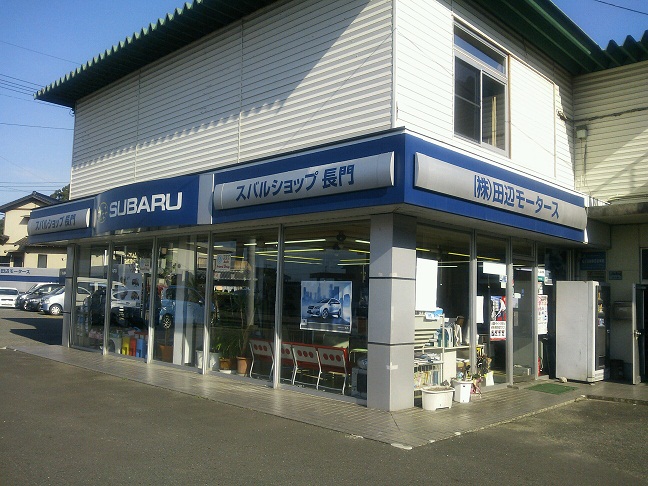 (株)田辺モータース