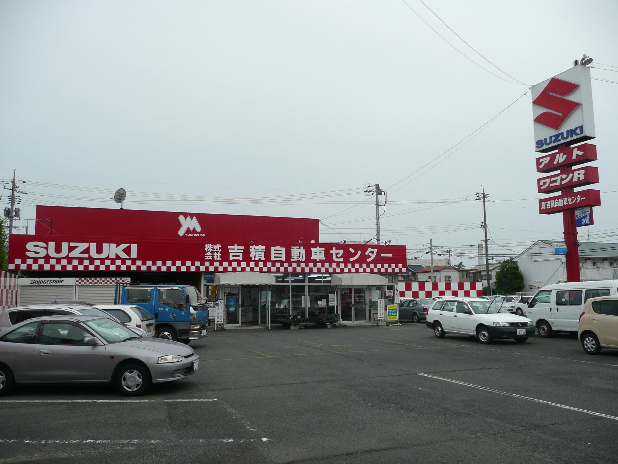 (株)吉積自動車センター