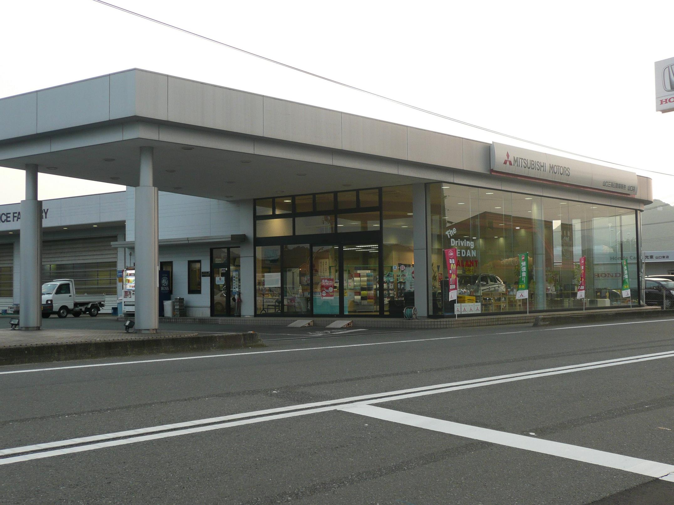 山口三菱自動車販売(株)　山口店