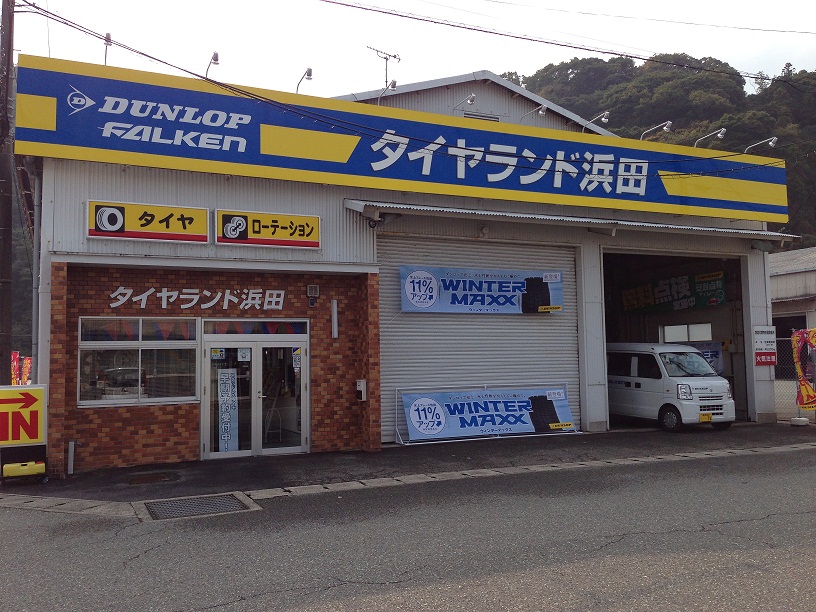 タイヤランド浜田