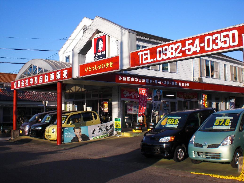 (有)中西自動車販売