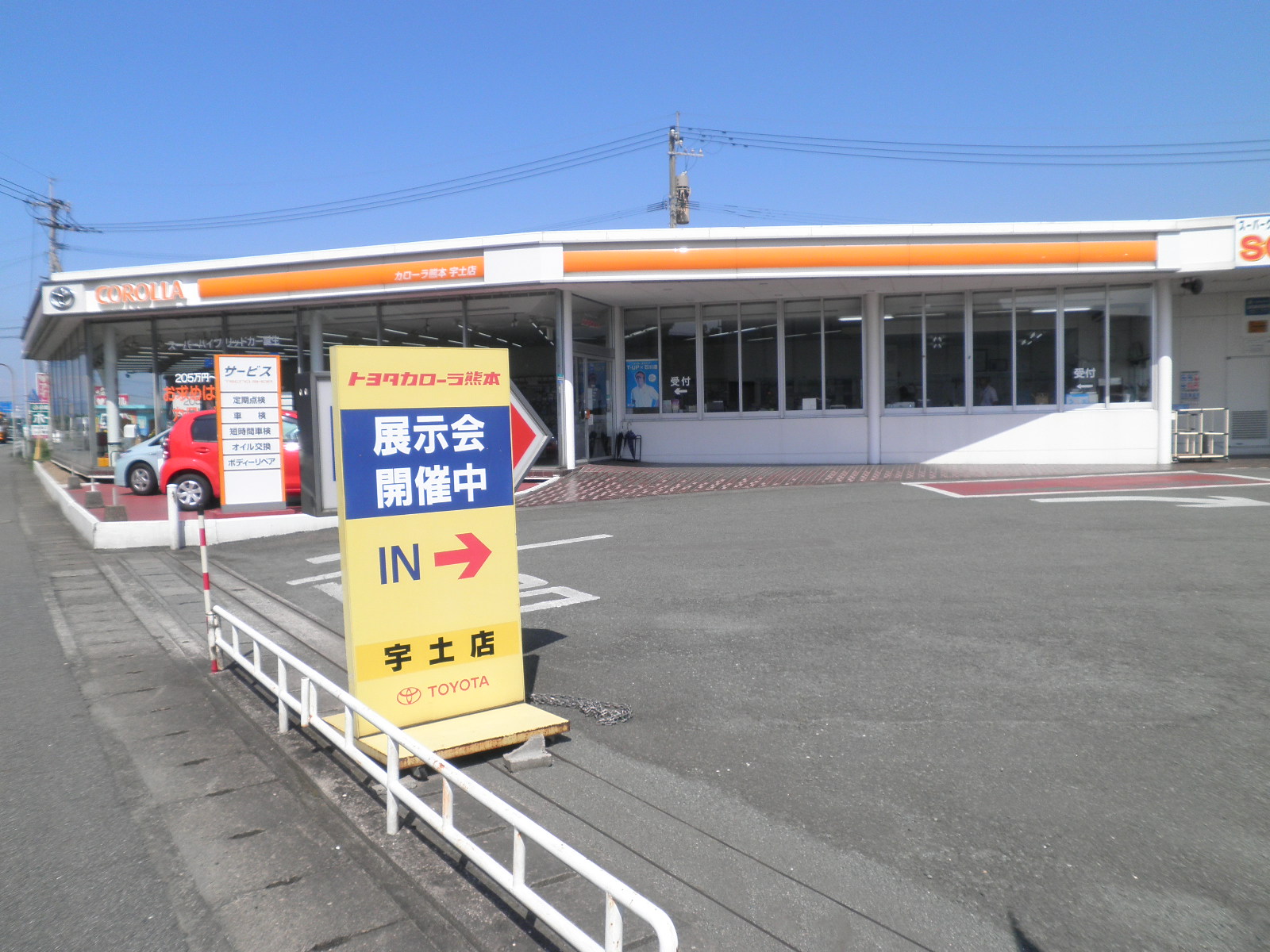 トヨタカローラ熊本(株)　宇土店