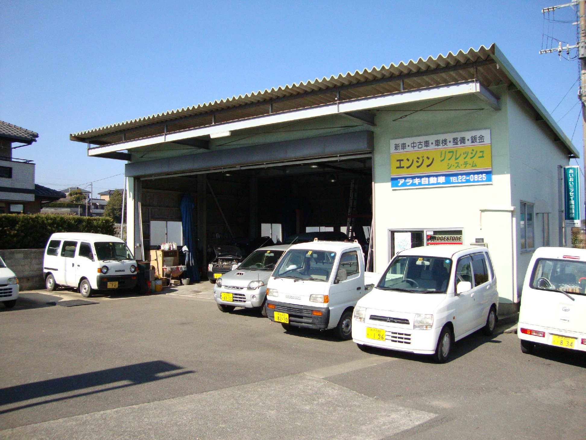アラキ自動車サービス