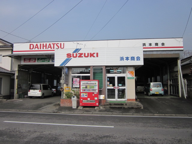 (株)浜本商会