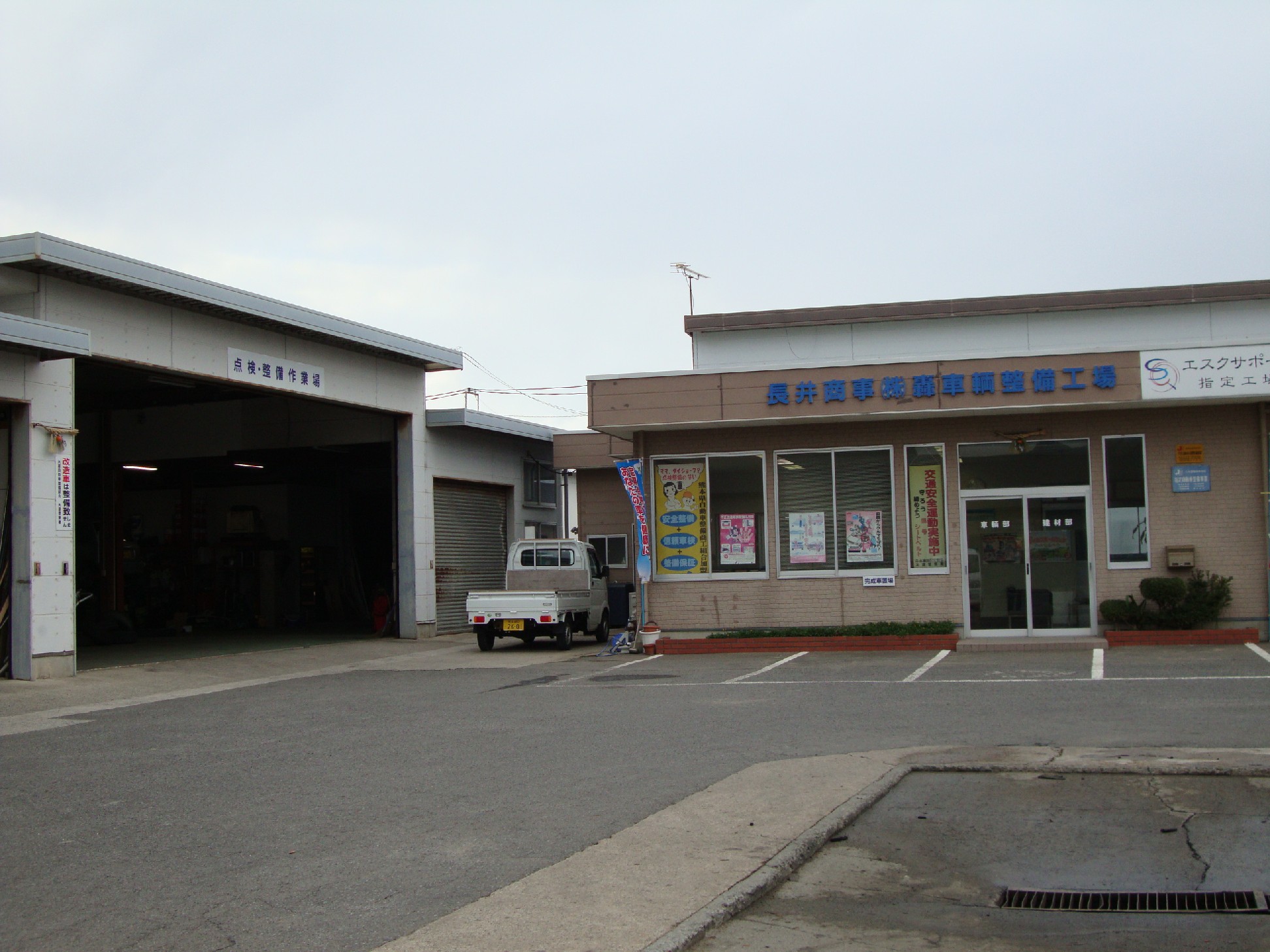 長井商事(株)　轟車輌整備