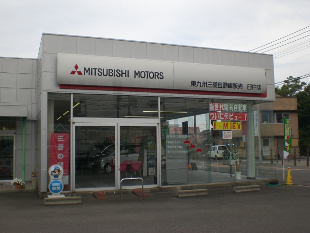 大分三菱自動車販売(株)　臼杵店