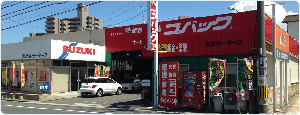 (有)糸島モータース