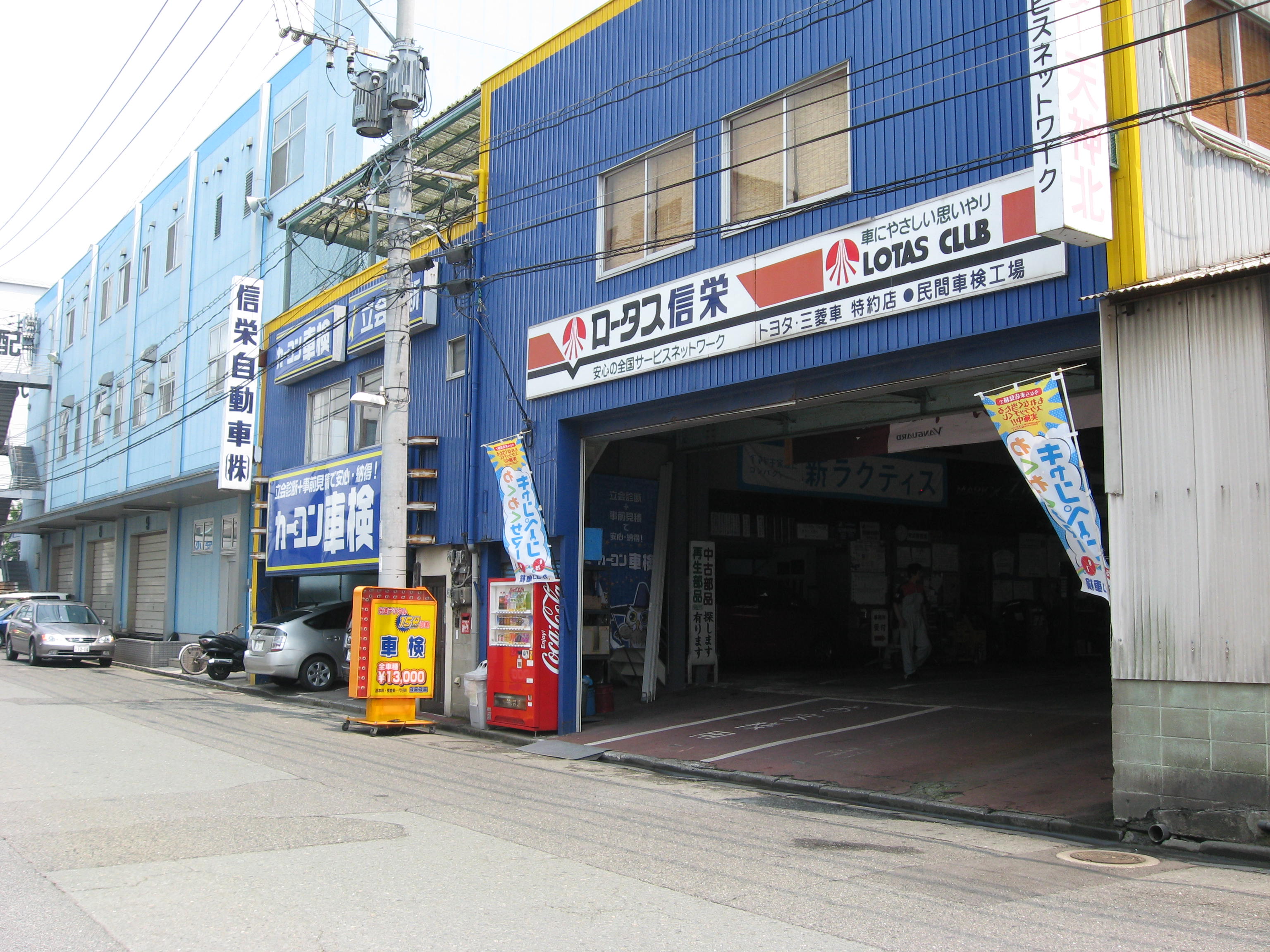 信栄自動車(株)