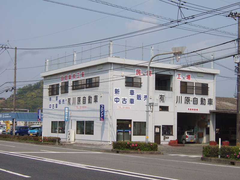 (有)川原自動車整備工場