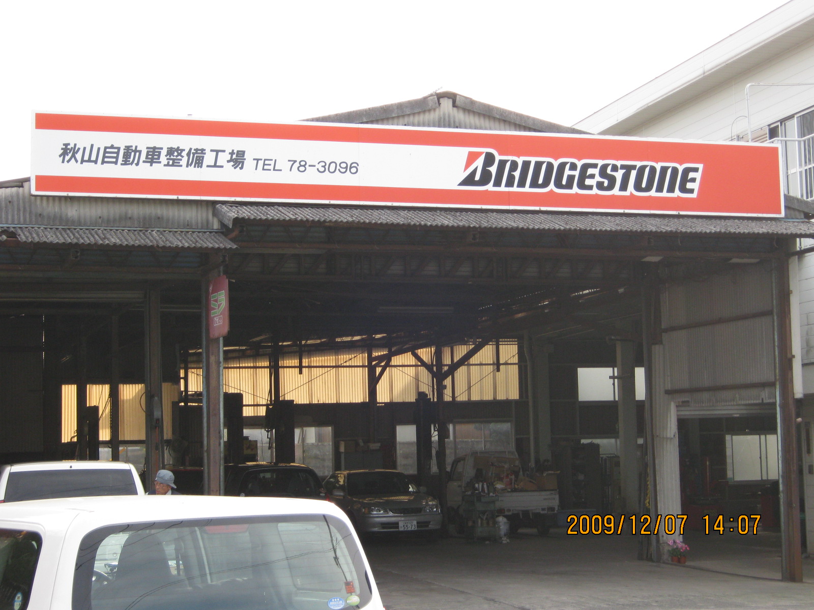 秋山自動車整備工場