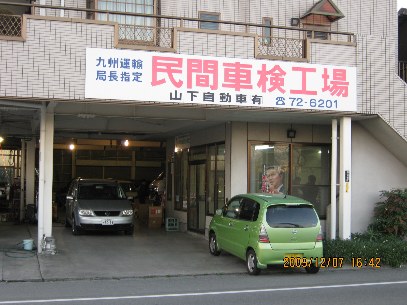(有)山下自動車