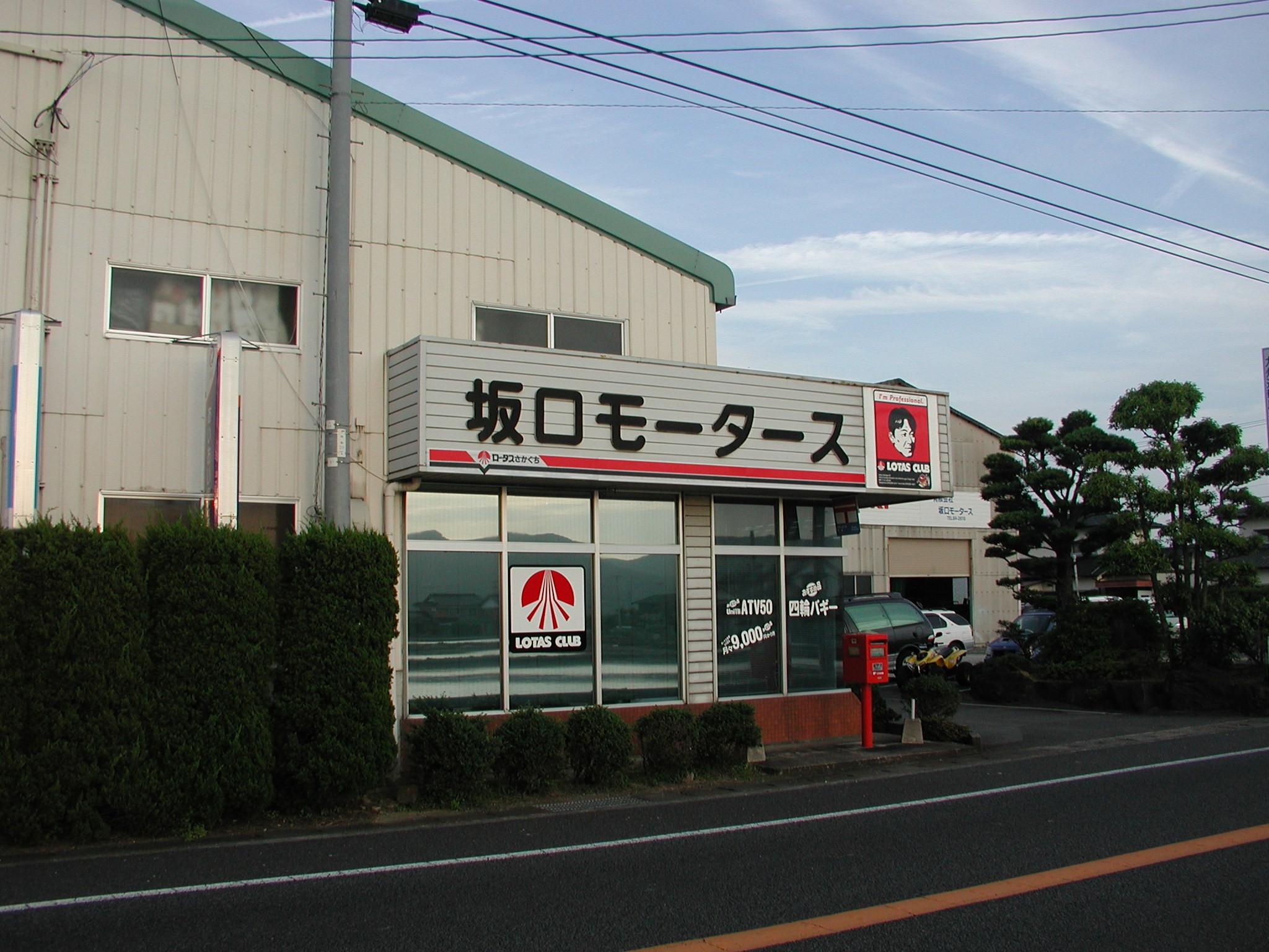 (有)坂口モータース