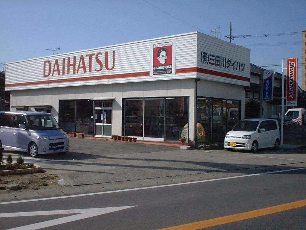 (有)三田川ダイハツ