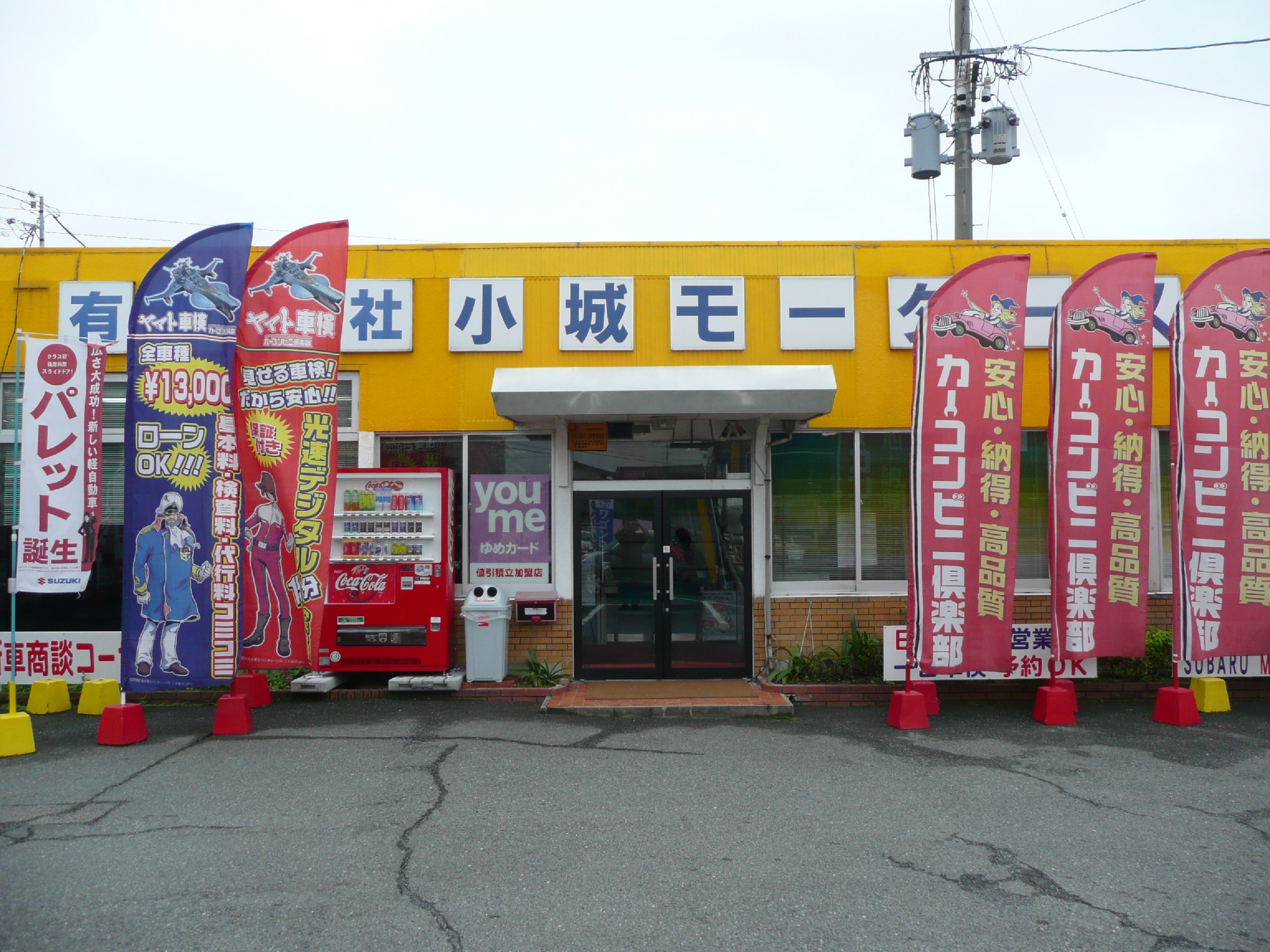 (有)小城モータース