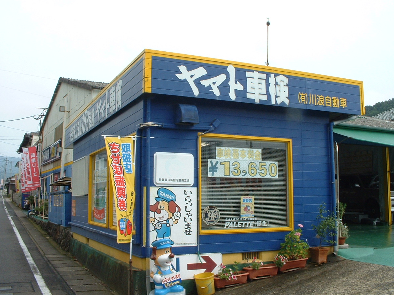 ロータス　(有)川浪自動車