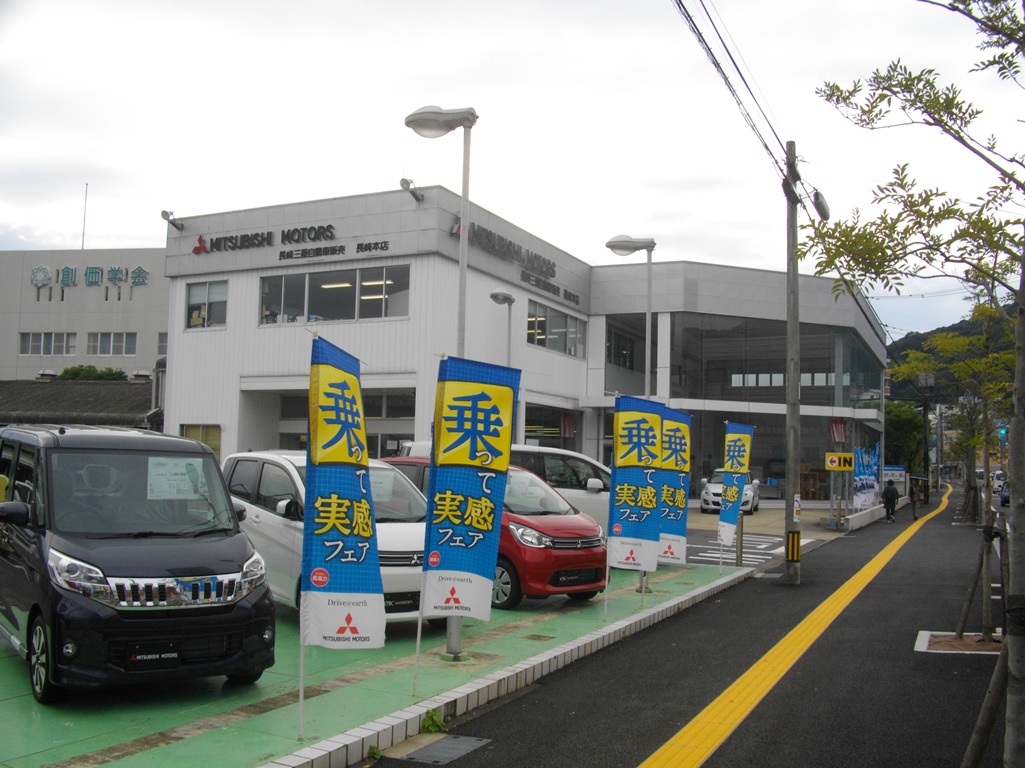 長崎三菱自動車販売(株)　本店