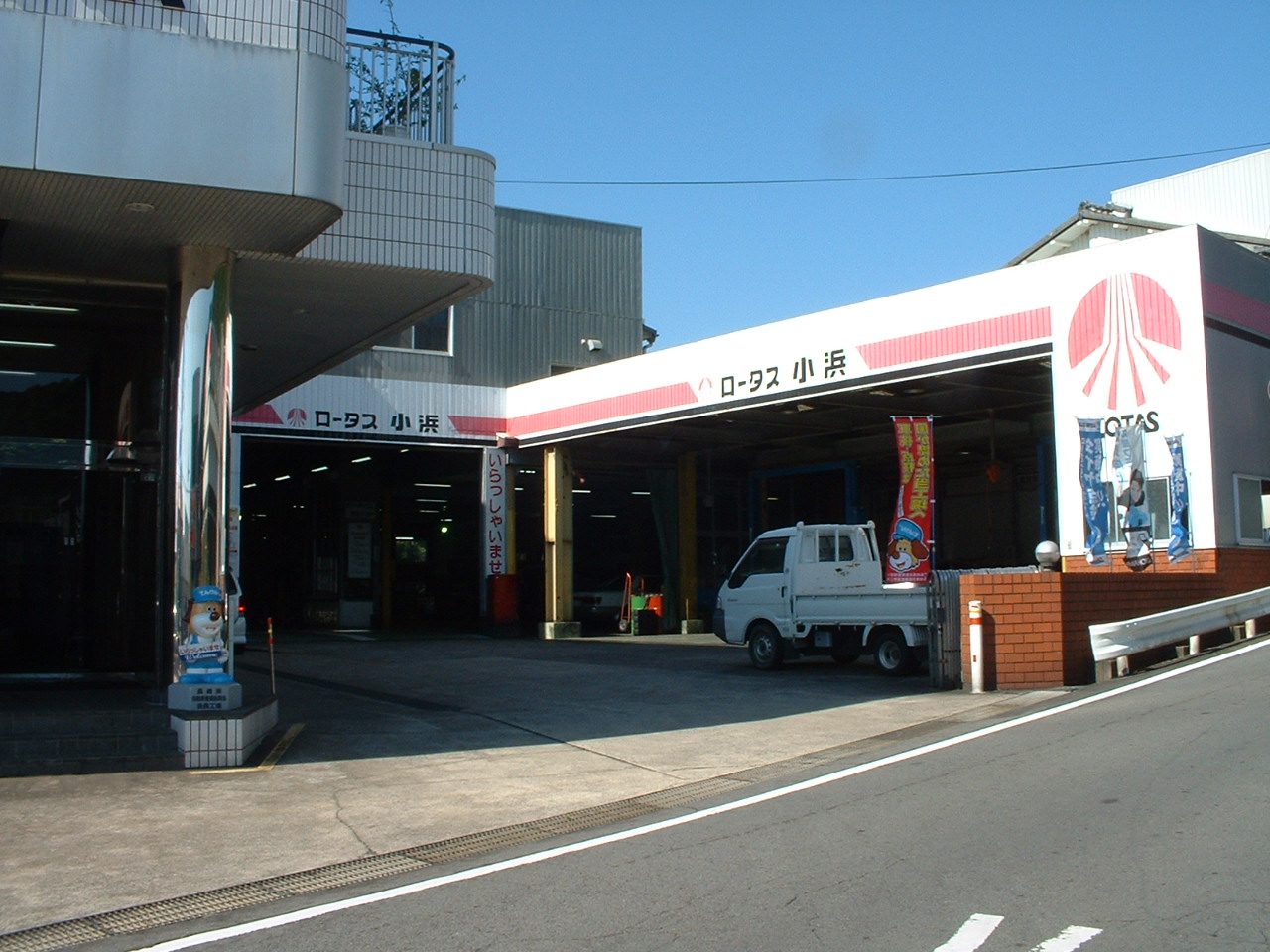 小浜自動車工業(有)