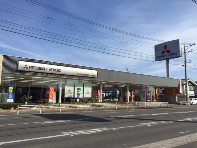 九州三菱自動車販売(株)　佐賀支店