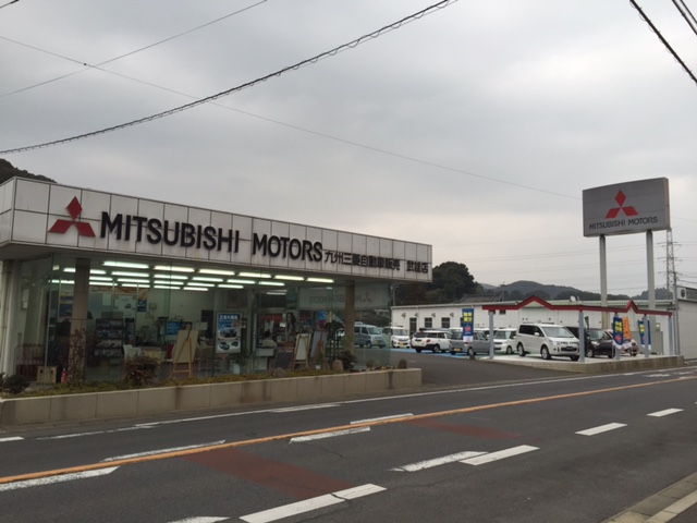 九州三菱自動車販売(株)　佐賀武雄店
