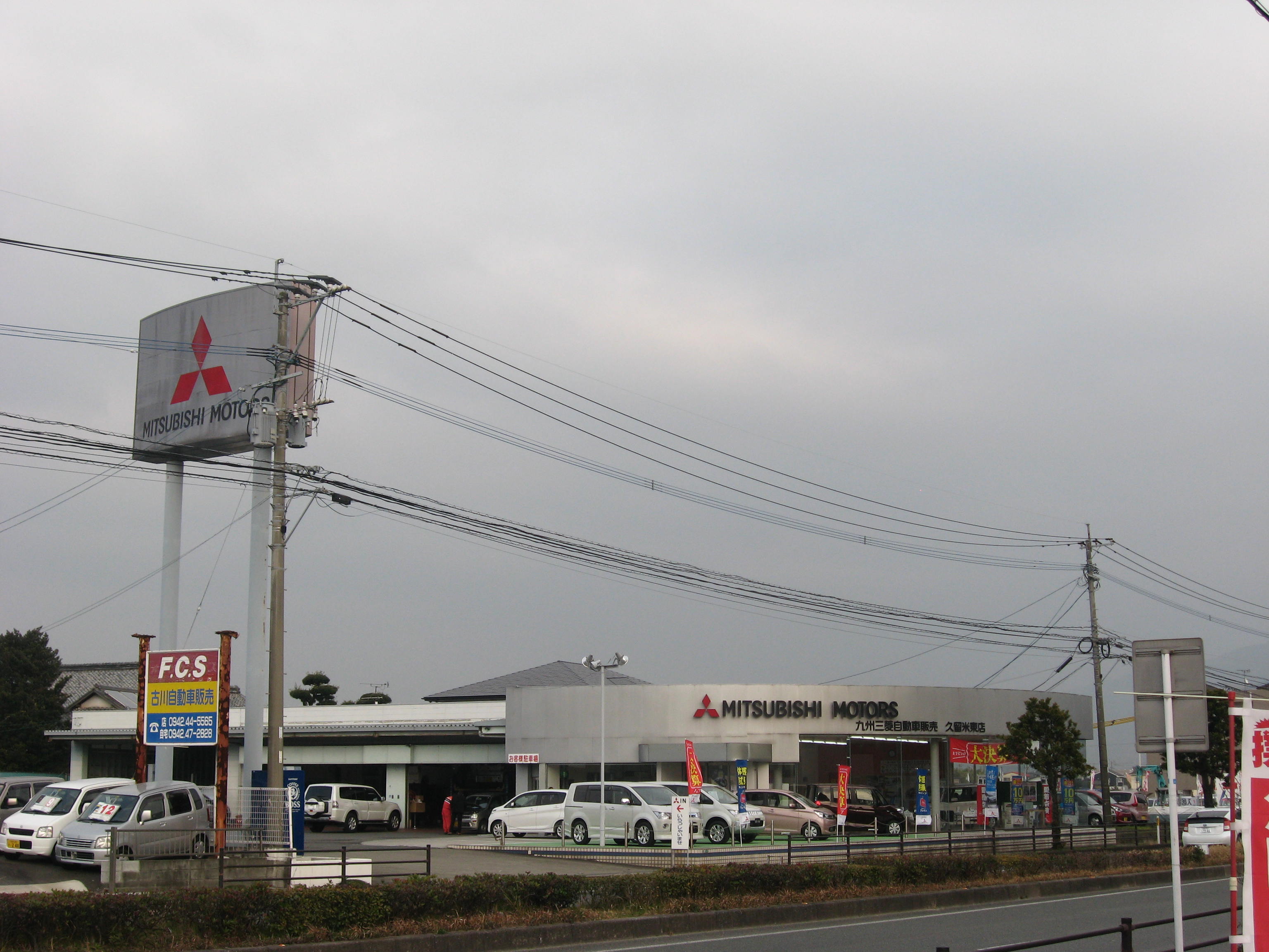 九州三菱自動車販売(株)　久留米東店