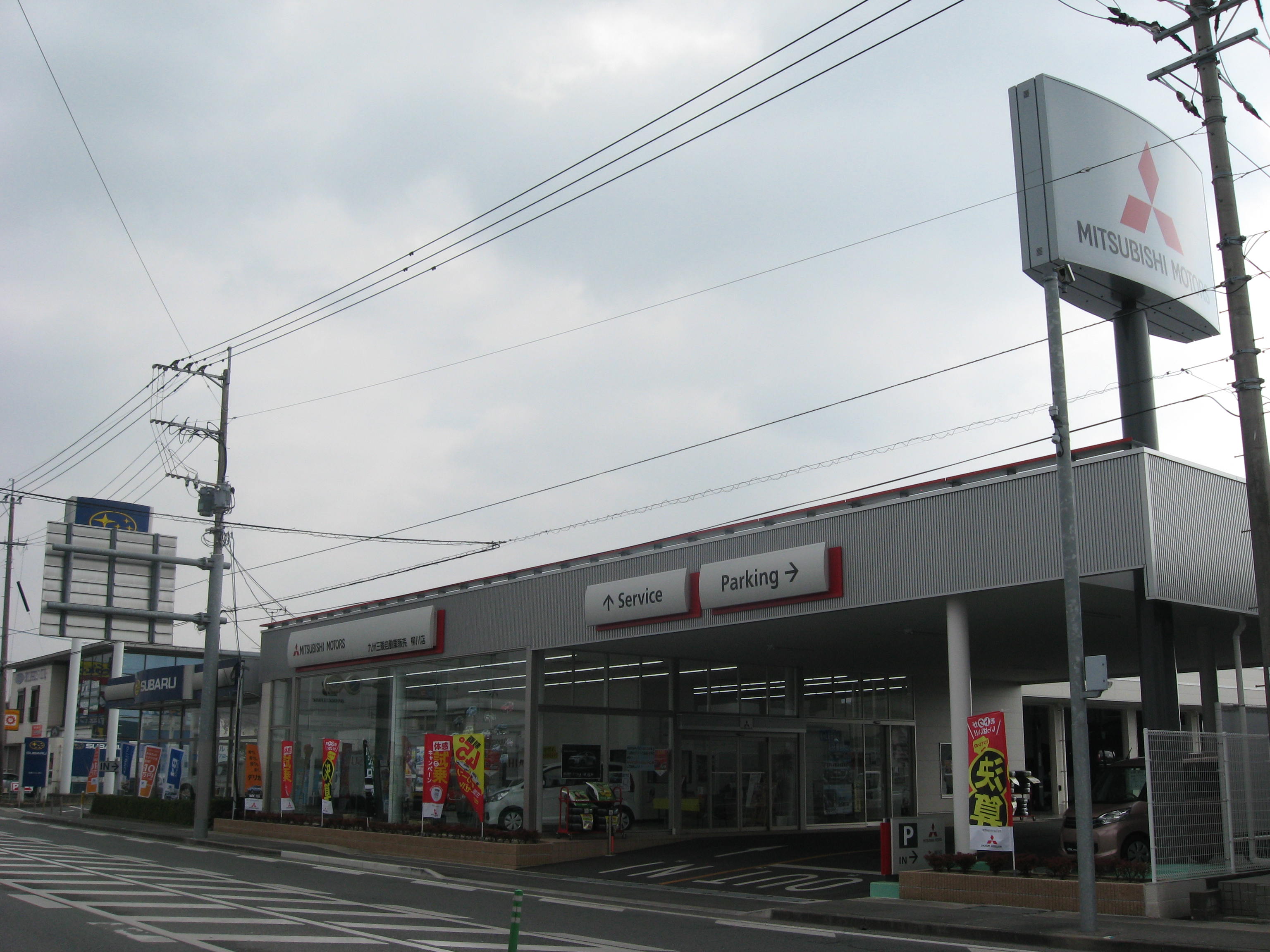 九州三菱自動車販売(株)　柳川店
