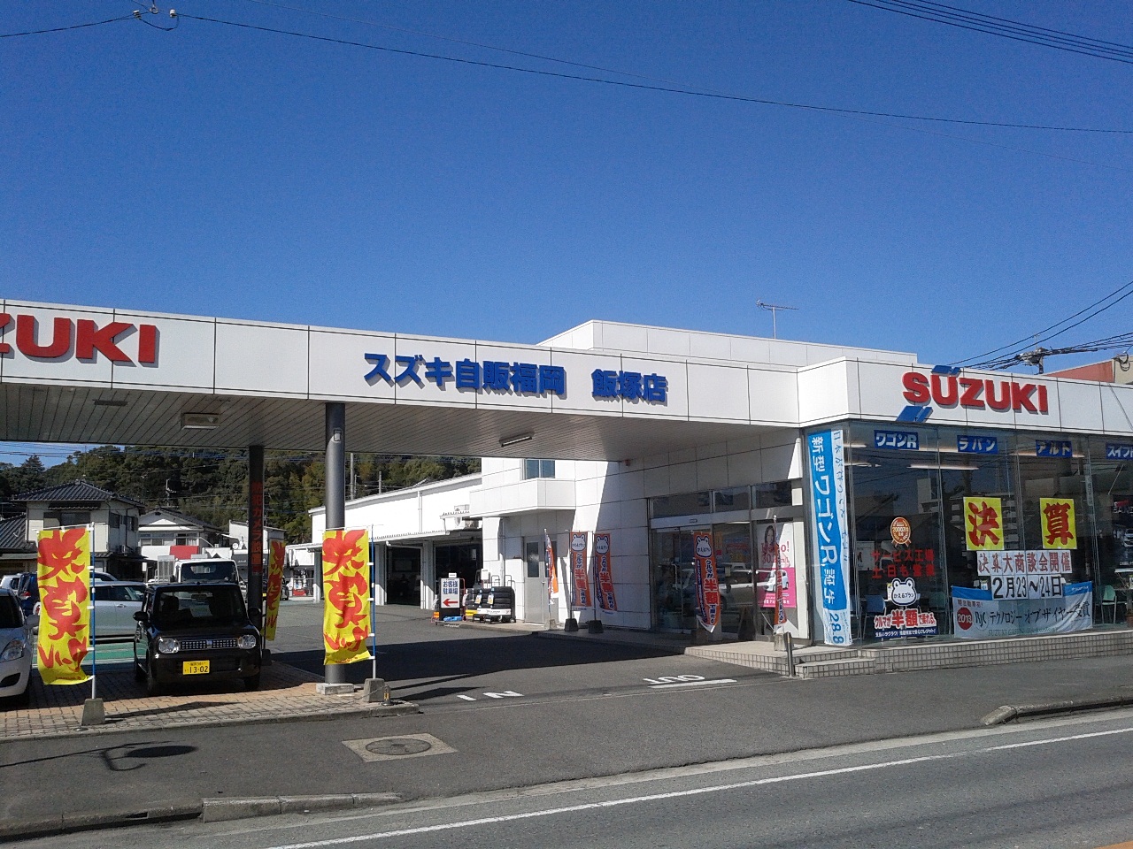 (株)スズキ自販福岡　飯塚営業所