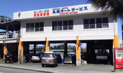 丸良オートサービス