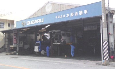 (有)本部自動車