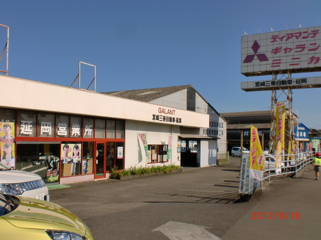 宮崎三菱自動車(株)　延岡店