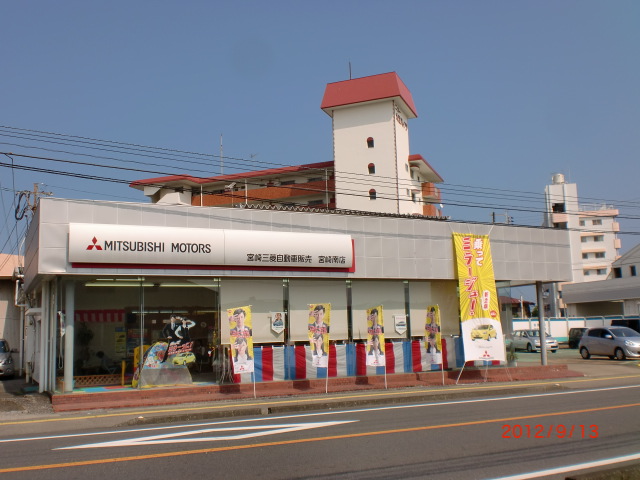 宮崎三菱自動車(株)　宮崎南店