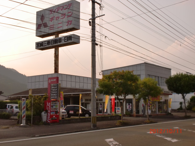 宮崎三菱自動車(株)　日南店