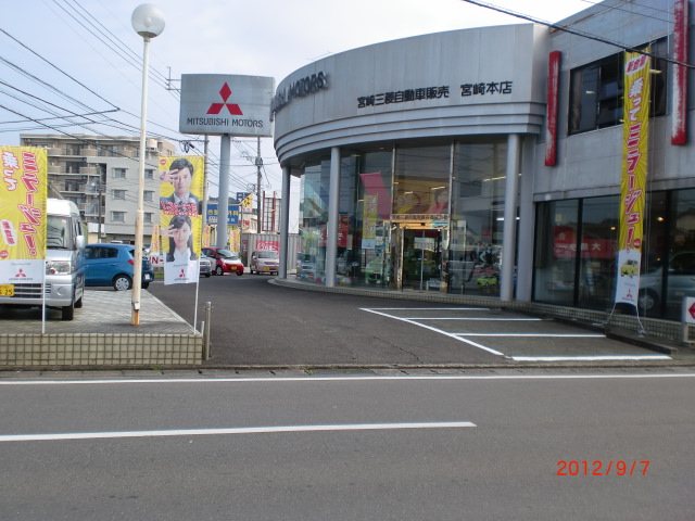 宮崎三菱自動車(株)　本店