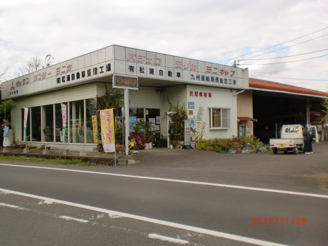 (有)松浦自動車整備工場
