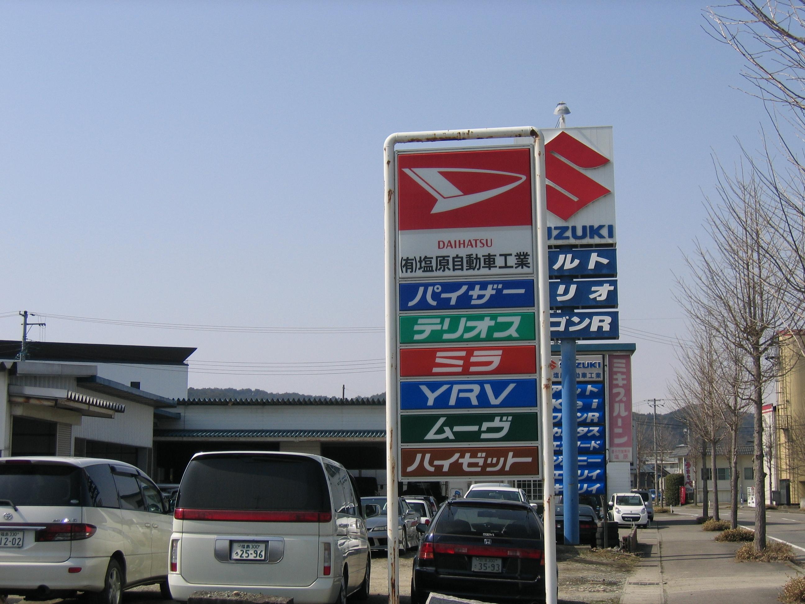 (有)塩原自動車工業