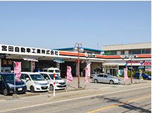 宮田自動車工業(株)