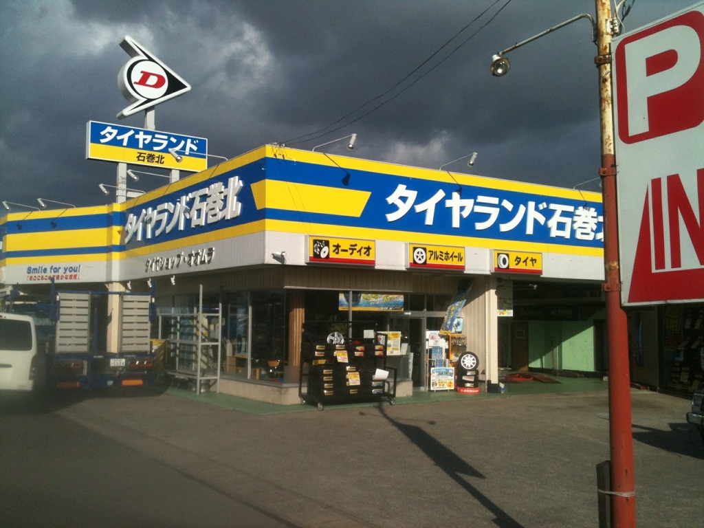 タイヤランド石巻北