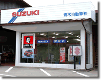 青木自動車(有)