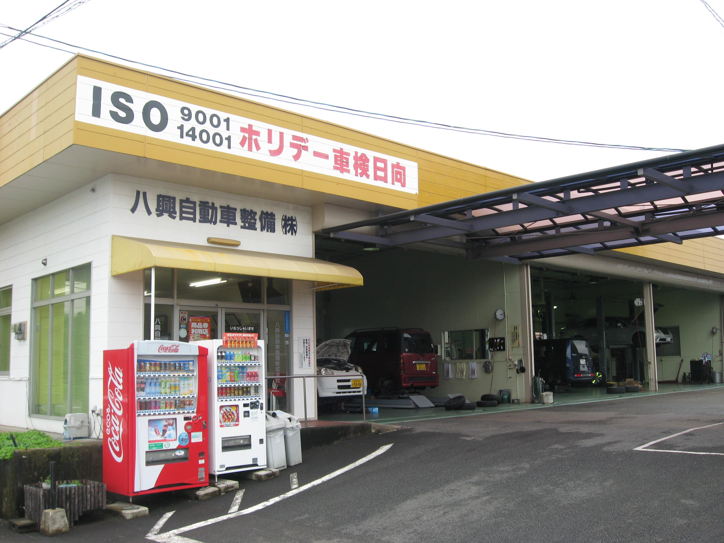八興自動車整備(株)