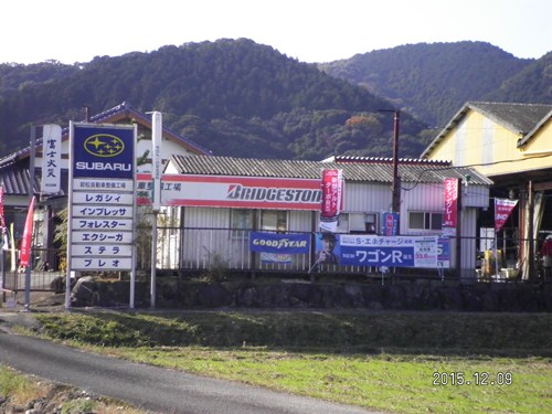 岩松自動車整備工場