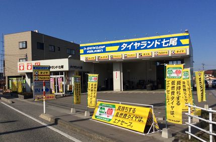 ダンロップタイヤ北陸(株)　タイヤランド七尾