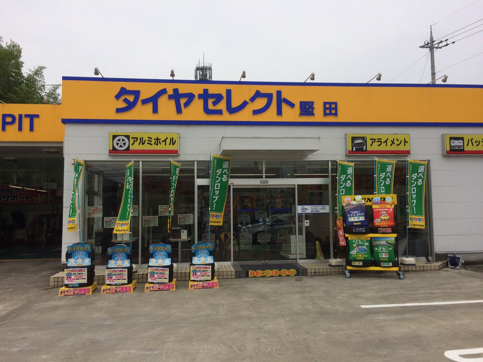 タイヤセレクト堅田