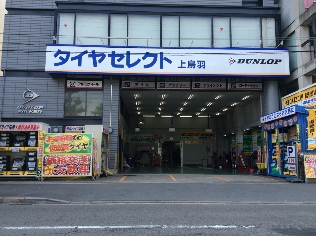 タイヤセレクト上鳥羽