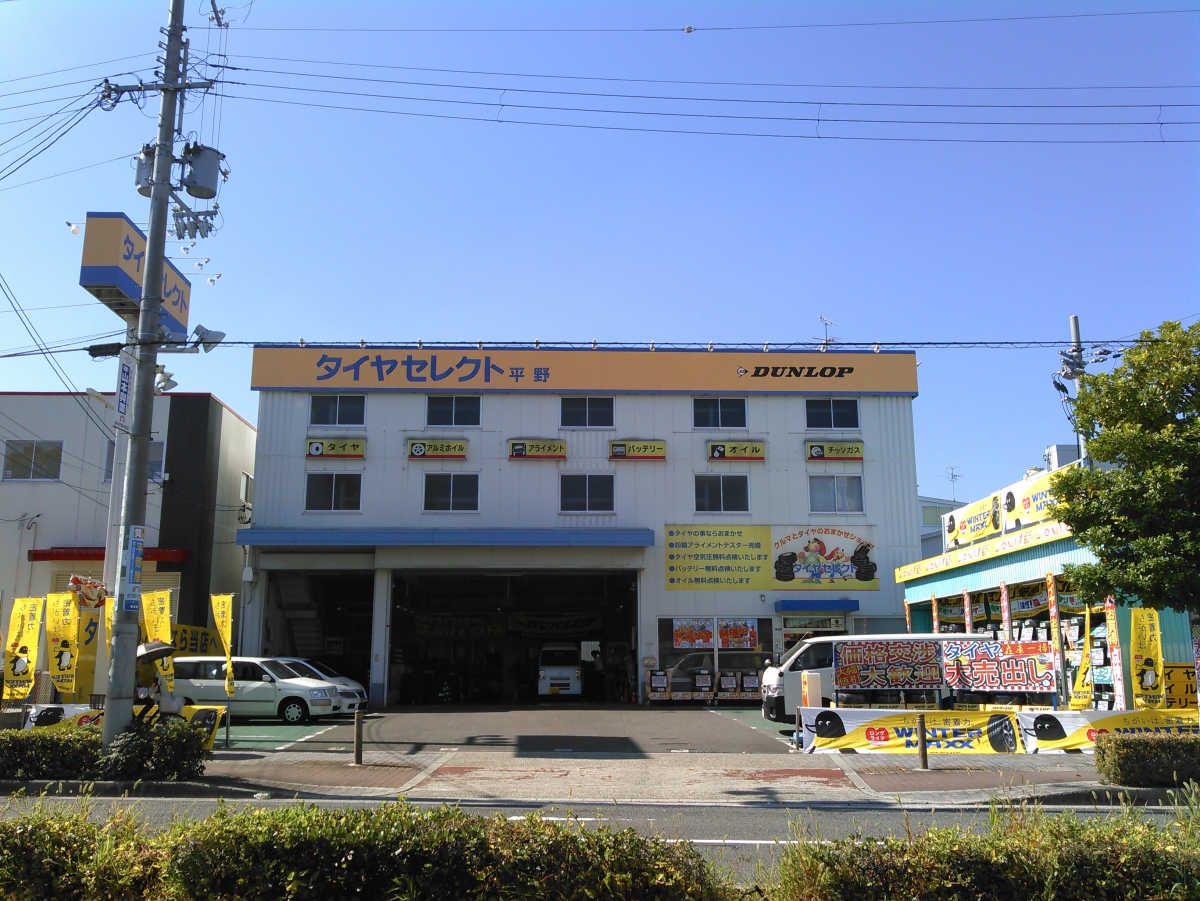 タイヤセレクト平野