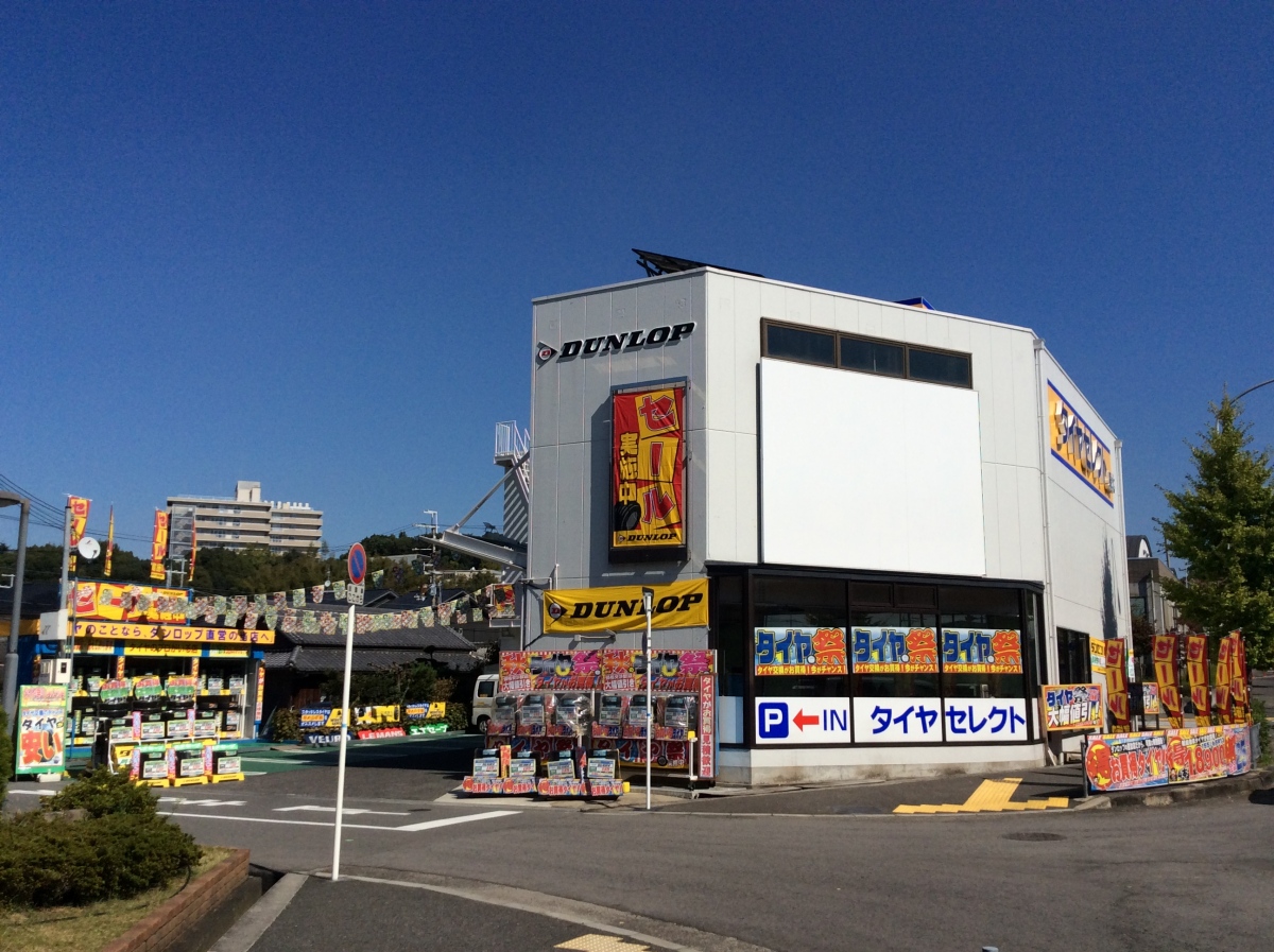タイヤセレクト泉北