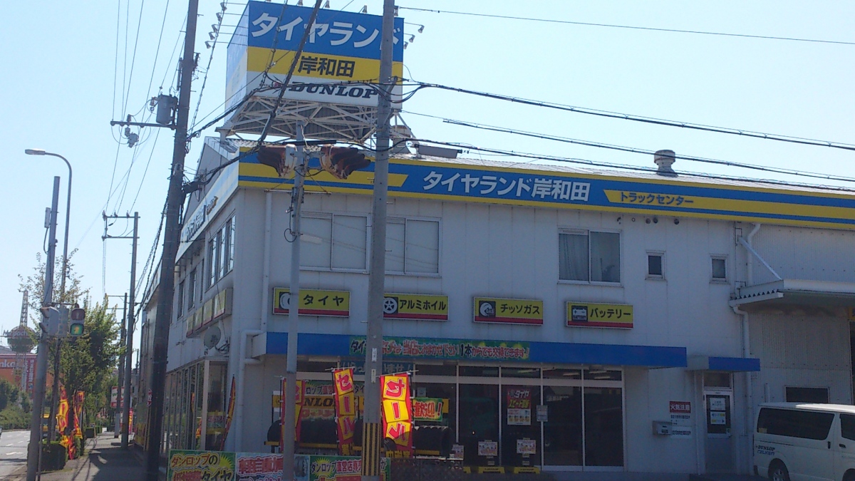 タイヤランド岸和田